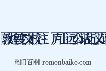 敦煌变文校注·庐山远公话近义词是什么意思的图片